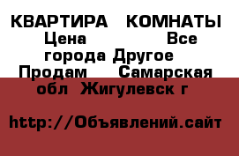 КВАРТИРА 2 КОМНАТЫ › Цена ­ 450 000 - Все города Другое » Продам   . Самарская обл.,Жигулевск г.
